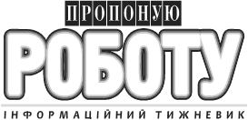 Логотип видання «Пропоную роботу»